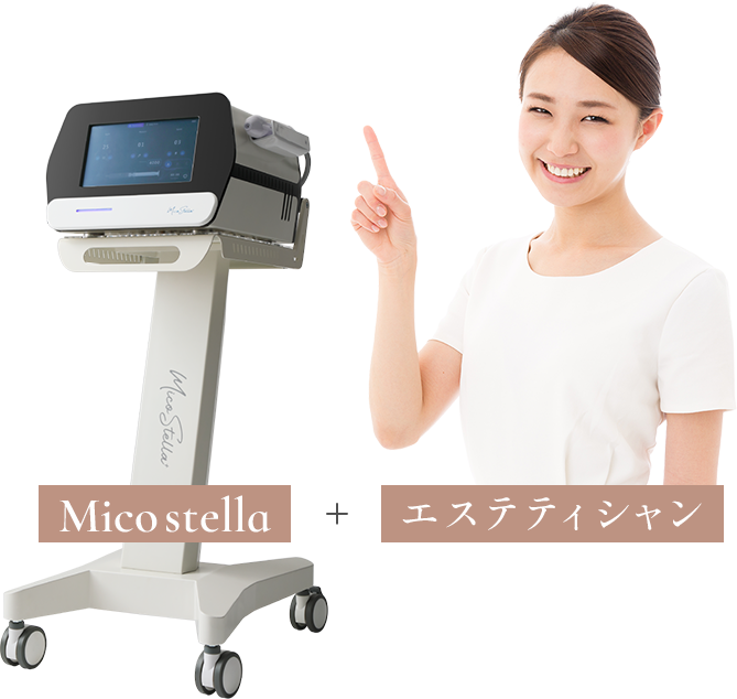 Mico stella + エステティシャン