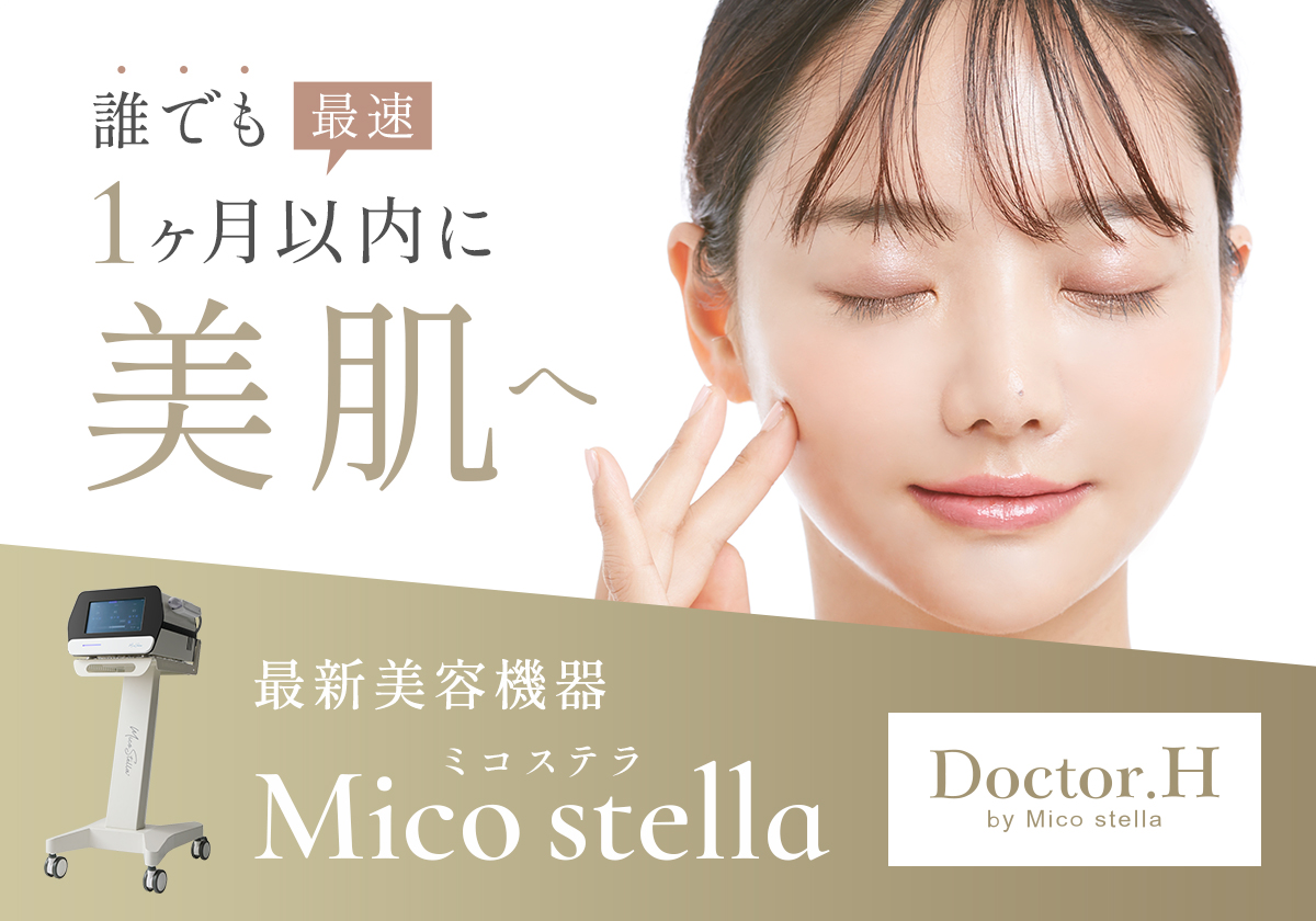 Doctor.Hの最新美容機器｜Mico stella（ミコステラ）